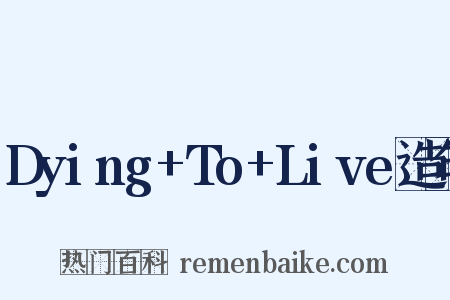 Dying+To+Live造句是什么意思的图片